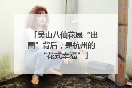 吴山八仙花展“出圈”背后，是杭州的“花式幸福”