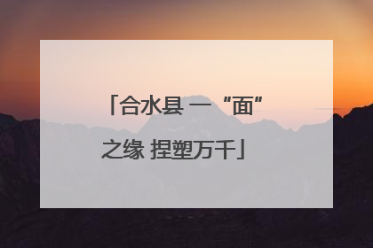 合水县 一“面”之缘 捏塑万千