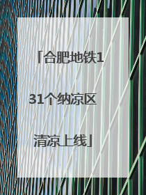 合肥地铁131个纳凉区清凉上线