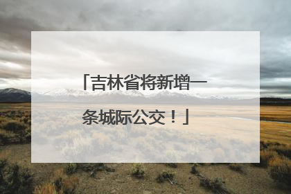 吉林省将新增一条城际公交！