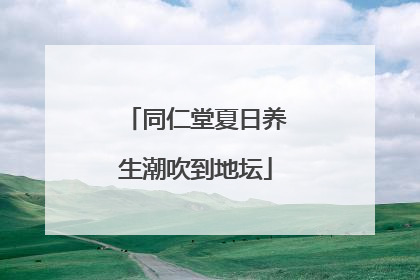 同仁堂夏日养生潮吹到地坛
