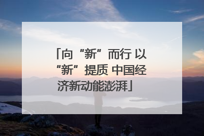 向“新”而行 以“新”提质 中国经济新动能澎湃