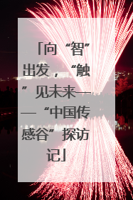 向“智”出发，“触”见未来——“中国传感谷”探访记