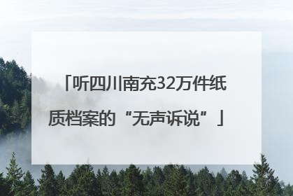 听四川南充32万件纸质档案的“无声诉说”
