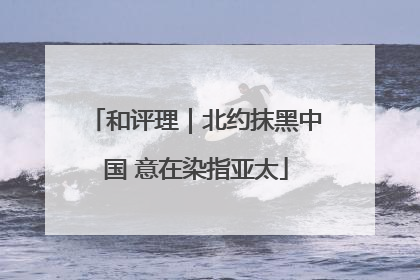 和评理｜北约抹黑中国 意在染指亚太