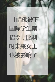 哈佛被下国际学生禁招令，比利时未来女王也被影响了