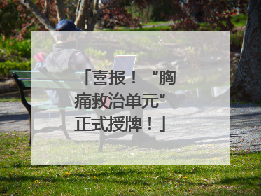 喜报！“胸痛救治单元”正式授牌！