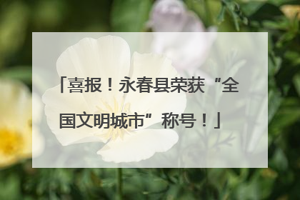 喜报！永春县荣获“全国文明城市”称号！