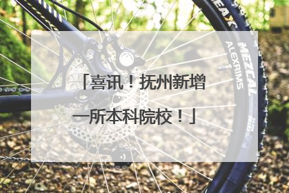 喜讯！抚州新增一所本科院校！