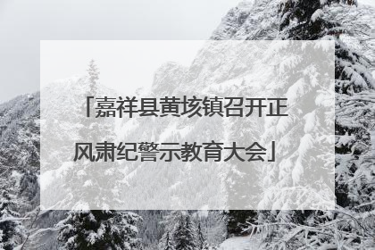 嘉祥县黄垓镇召开正风肃纪警示教育大会