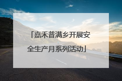 嘉禾普满乡开展安全生产月系列活动