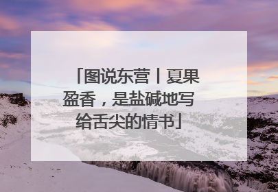 图说东营丨夏果盈香，是盐碱地写给舌尖的情书