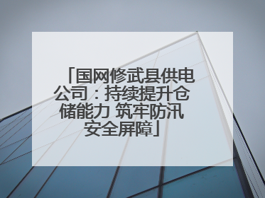 国网修武县供电公司：持续提升仓储能力 筑牢防汛安全屏障