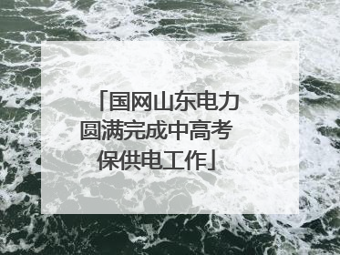 国网山东电力圆满完成中高考保供电工作