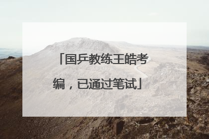 国乒教练王皓考编，已通过笔试