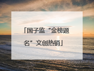 国子监“金榜题名”文创热销