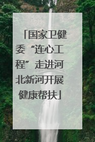 国家卫健委“连心工程”走进河北新河开展健康帮扶