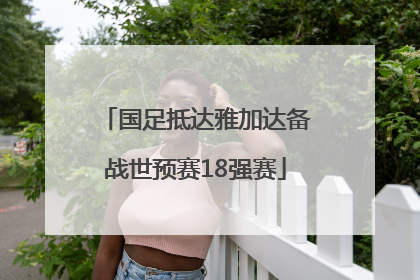 国足抵达雅加达备战世预赛18强赛