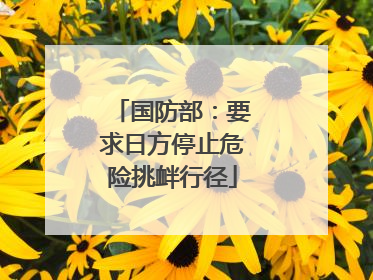 国防部：要求日方停止危险挑衅行径