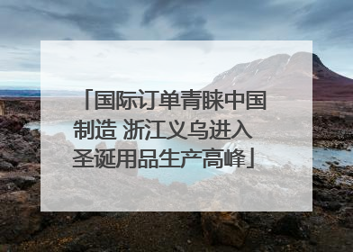 国际订单青睐中国制造 浙江义乌进入圣诞用品生产高峰