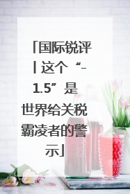 国际锐评丨这个“-1.5”是世界给关税霸凌者的警示