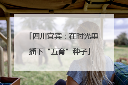 四川宜宾：在时光里播下“五育”种子
