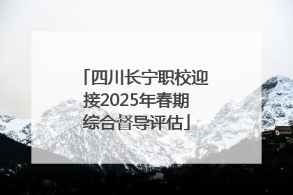四川长宁职校迎接2025年春期综合督导评估