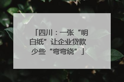 四川：一张“明白纸”让企业贷款少些“弯弯绕”