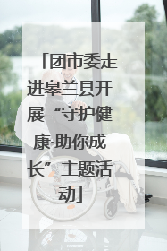 团市委走进皋兰县开展“守护健康·助你成长”主题活动