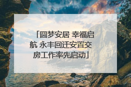 圆梦安居 幸福启航 永丰回迁安置交房工作率先启动