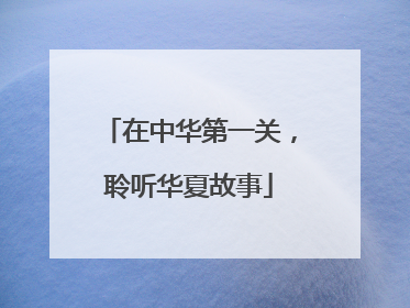 在中华第一关，聆听华夏故事