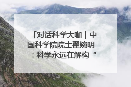 对话科学大咖｜中国科学院院士翟婉明：科学永远在解构“不可能”的定义