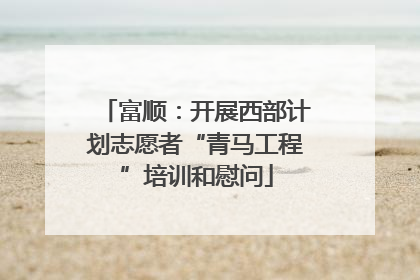 富顺：开展西部计划志愿者“青马工程”培训和慰问
