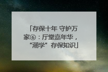 存保十年 守护万家⑥：厅堂嘉年华，“潮学”存保知识