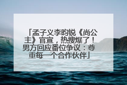 孟子义李昀锐《尚公主》官宣，热搜爆了！男方回应番位争议：尊重每一个合作伙伴