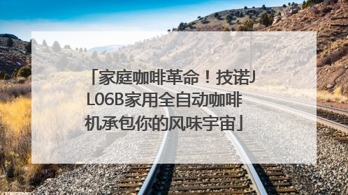 家庭咖啡革命！技诺JL06B家用全自动咖啡机承包你的风味宇宙