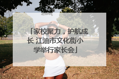 家校聚力，护航成长 江油市文化街小学举行家长会