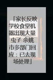 家长反映学校食堂机器出现大量虫子 余姚市多部门回应：已去现场处理