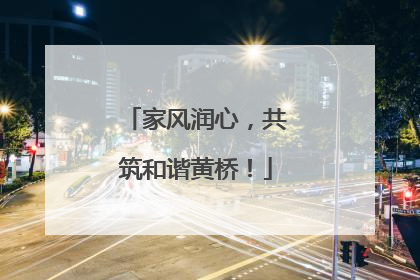 家风润心，共筑和谐黄桥！