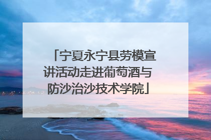宁夏永宁县劳模宣讲活动走进葡萄酒与防沙治沙技术学院