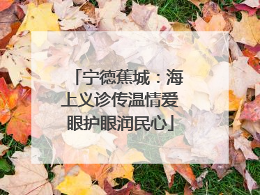 宁德蕉城：海上义诊传温情爱眼护眼润民心
