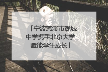 宁波慈溪市观城中学携手北京大学赋能学生成长