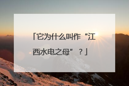 它为什么叫作“江西水电之母”？
