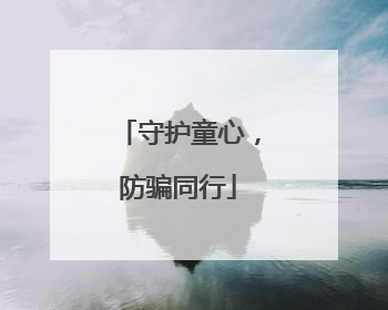 守护童心，防骗同行