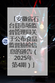 安徽省石台县市场监督管理局关于公布食品监督抽检信息的通告（2025年第4期）