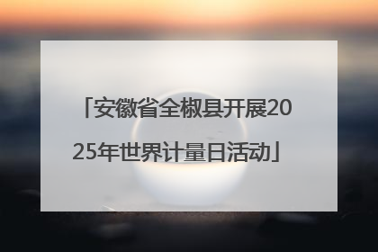 安徽省全椒县开展2025年世界计量日活动