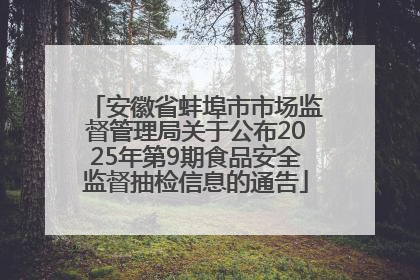 安徽省蚌埠市市场监督管理局关于公布2025年第9期食品安全监督抽检信息的通告