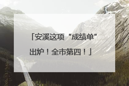 安溪这项“成绩单”出炉！全市第四！
