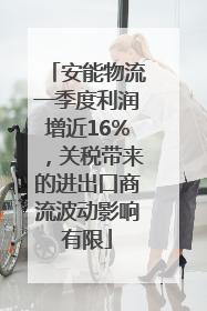 安能物流一季度利润增近16%，关税带来的进出口商流波动影响有限