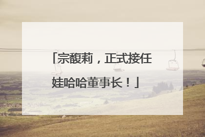 宗馥莉，正式接任娃哈哈董事长！